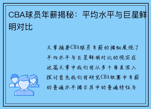 CBA球员年薪揭秘：平均水平与巨星鲜明对比