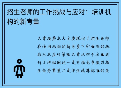 招生老师的工作挑战与应对：培训机构的新考量