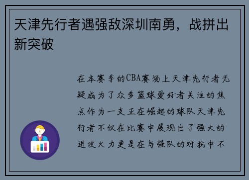 天津先行者遇强敌深圳南勇，战拼出新突破