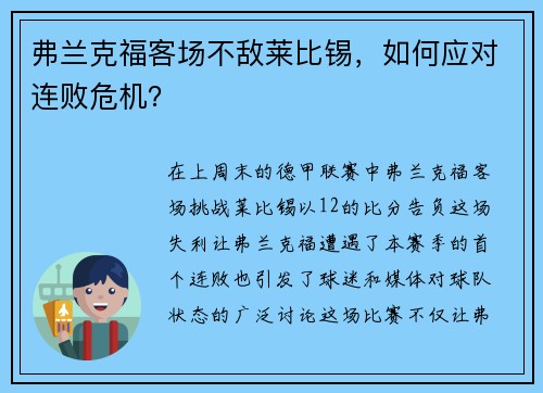 弗兰克福客场不敌莱比锡，如何应对连败危机？