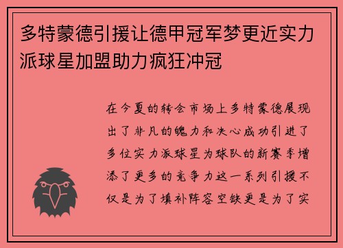 多特蒙德引援让德甲冠军梦更近实力派球星加盟助力疯狂冲冠