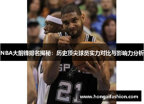 NBA大前锋排名揭秘：历史顶尖球员实力对比与影响力分析