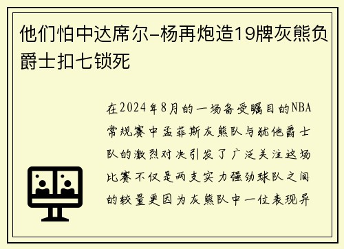 他们怕中达席尔-杨再炮造19牌灰熊负爵士扣七锁死