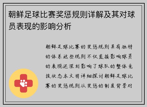 朝鲜足球比赛奖惩规则详解及其对球员表现的影响分析