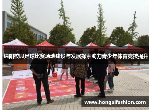 绵阳校园足球比赛场地建设与发展探索助力青少年体育竞技提升