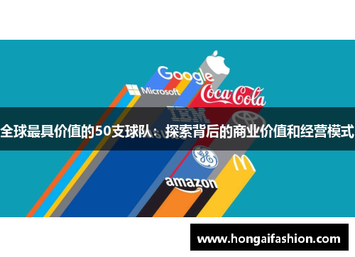 全球最具价值的50支球队：探索背后的商业价值和经营模式