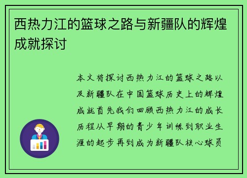 西热力江的篮球之路与新疆队的辉煌成就探讨