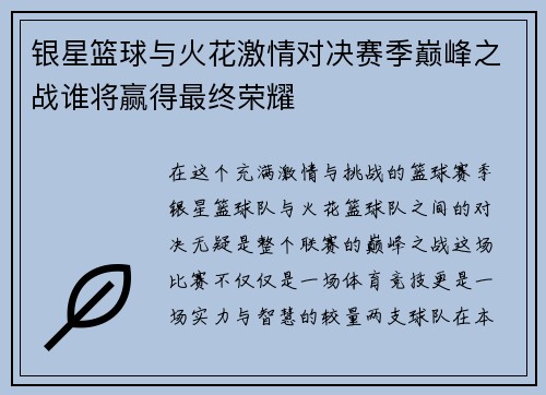 银星篮球与火花激情对决赛季巅峰之战谁将赢得最终荣耀