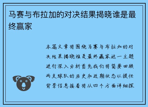 马赛与布拉加的对决结果揭晓谁是最终赢家