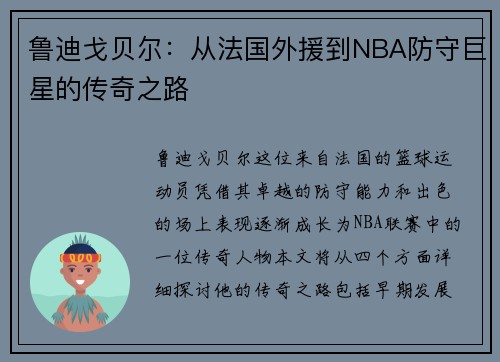 鲁迪戈贝尔：从法国外援到NBA防守巨星的传奇之路