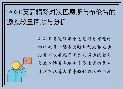 2020英冠精彩对决巴恩斯与布伦特的激烈较量回顾与分析