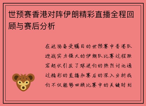 世预赛香港对阵伊朗精彩直播全程回顾与赛后分析