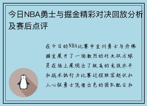 今日NBA勇士与掘金精彩对决回放分析及赛后点评