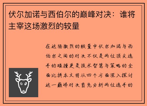 伏尔加诺与西伯尔的巅峰对决：谁将主宰这场激烈的较量