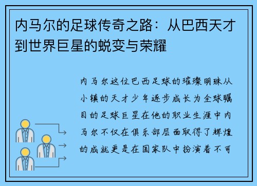 内马尔的足球传奇之路：从巴西天才到世界巨星的蜕变与荣耀