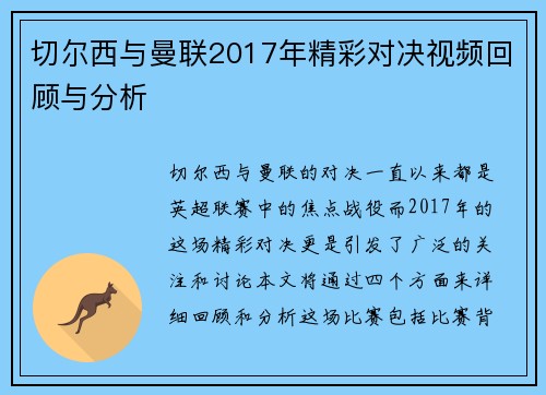 切尔西与曼联2017年精彩对决视频回顾与分析