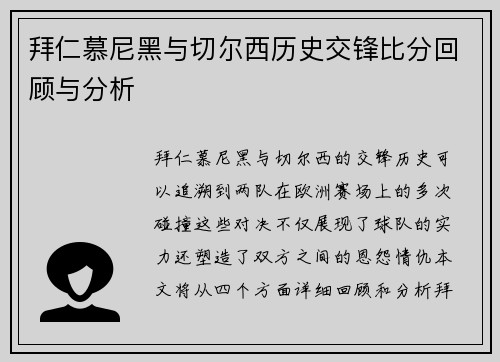 拜仁慕尼黑与切尔西历史交锋比分回顾与分析