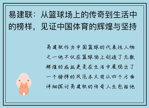 易建联：从篮球场上的传奇到生活中的榜样，见证中国体育的辉煌与坚持