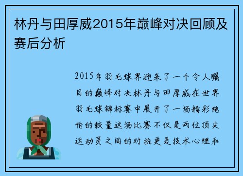 林丹与田厚威2015年巅峰对决回顾及赛后分析