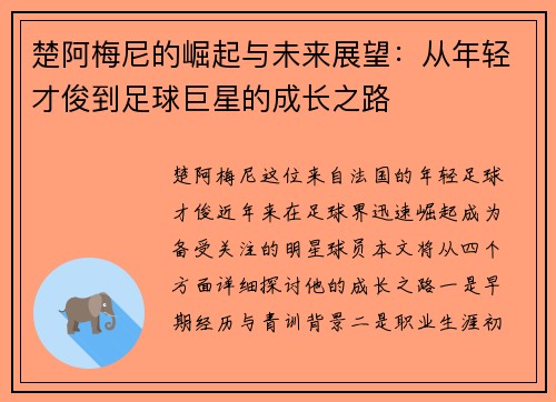 楚阿梅尼的崛起与未来展望：从年轻才俊到足球巨星的成长之路