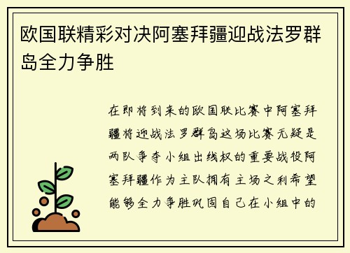 欧国联精彩对决阿塞拜疆迎战法罗群岛全力争胜