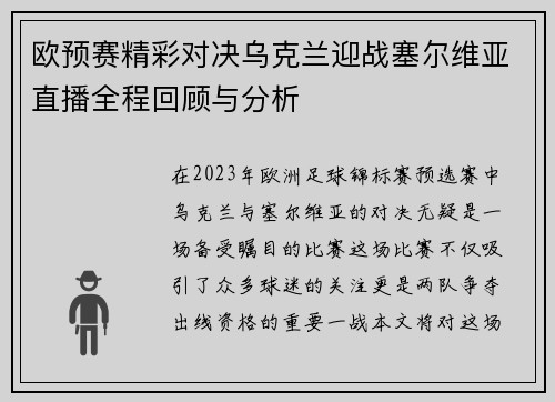 欧预赛精彩对决乌克兰迎战塞尔维亚直播全程回顾与分析