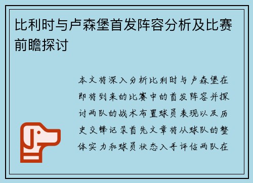 比利时与卢森堡首发阵容分析及比赛前瞻探讨
