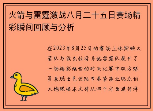火箭与雷霆激战八月二十五日赛场精彩瞬间回顾与分析