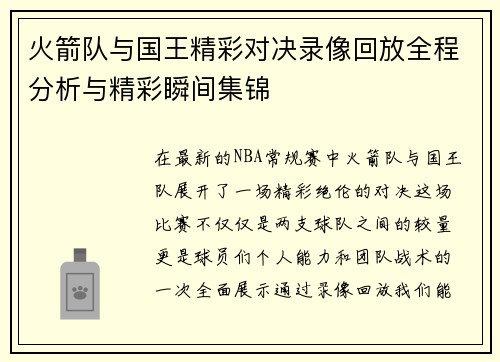 火箭队与国王精彩对决录像回放全程分析与精彩瞬间集锦