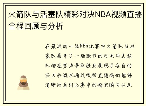 火箭队与活塞队精彩对决NBA视频直播全程回顾与分析