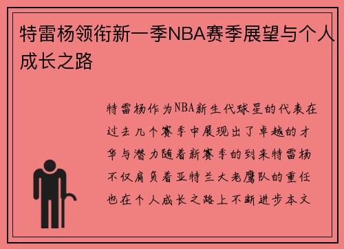 特雷杨领衔新一季NBA赛季展望与个人成长之路