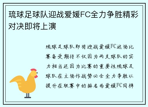 琉球足球队迎战爱媛FC全力争胜精彩对决即将上演