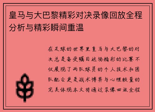 皇马与大巴黎精彩对决录像回放全程分析与精彩瞬间重温