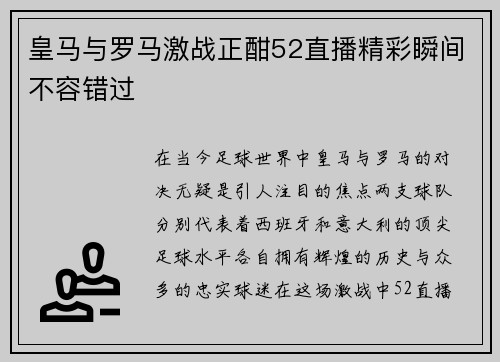 皇马与罗马激战正酣52直播精彩瞬间不容错过