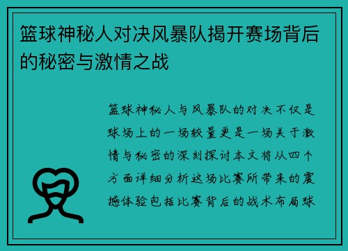 篮球神秘人对决风暴队揭开赛场背后的秘密与激情之战