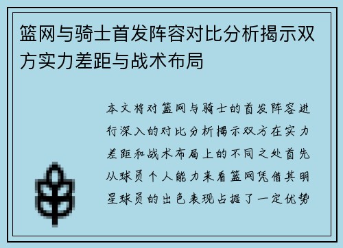 篮网与骑士首发阵容对比分析揭示双方实力差距与战术布局