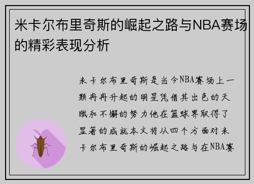 米卡尔布里奇斯的崛起之路与NBA赛场的精彩表现分析