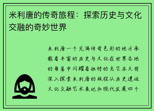米利唐的传奇旅程：探索历史与文化交融的奇妙世界