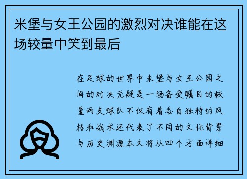 米堡与女王公园的激烈对决谁能在这场较量中笑到最后