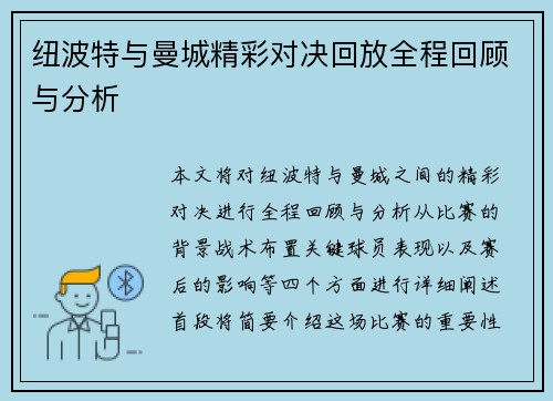 纽波特与曼城精彩对决回放全程回顾与分析