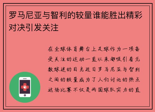 罗马尼亚与智利的较量谁能胜出精彩对决引发关注