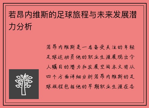 若昂内维斯的足球旅程与未来发展潜力分析