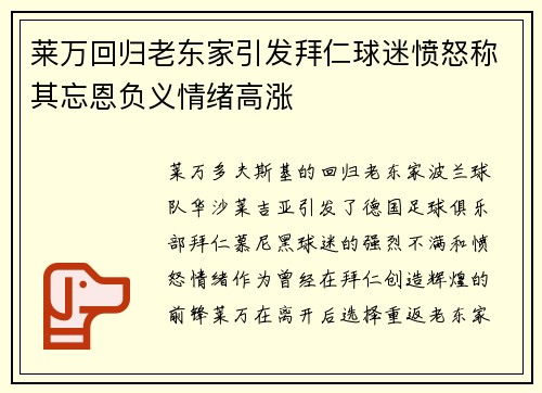 莱万回归老东家引发拜仁球迷愤怒称其忘恩负义情绪高涨