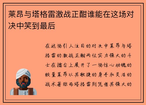 莱昂与塔格雷激战正酣谁能在这场对决中笑到最后